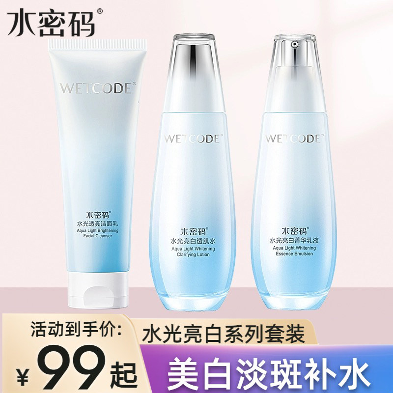 水密码377美白水乳套装补水保面部护理套装