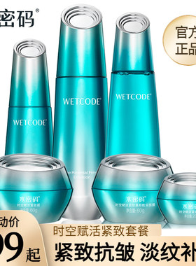 水密码时空赋活紧致护肤水乳化妆品套装正品全套