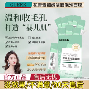 南L GUEKK花青素泡泡面膜深层去黑头闭口粉刺痘痘去角质收缩毛孔