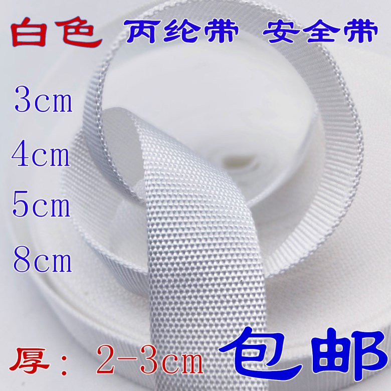 丙纶织带加厚安全带捆绑带