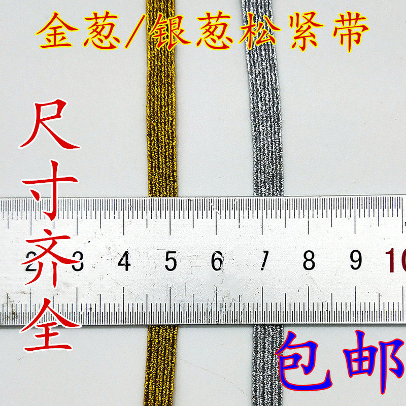 0.6cm宽金葱银葱扁松紧带金银丝松紧带扁松紧带走马带服装辅料
