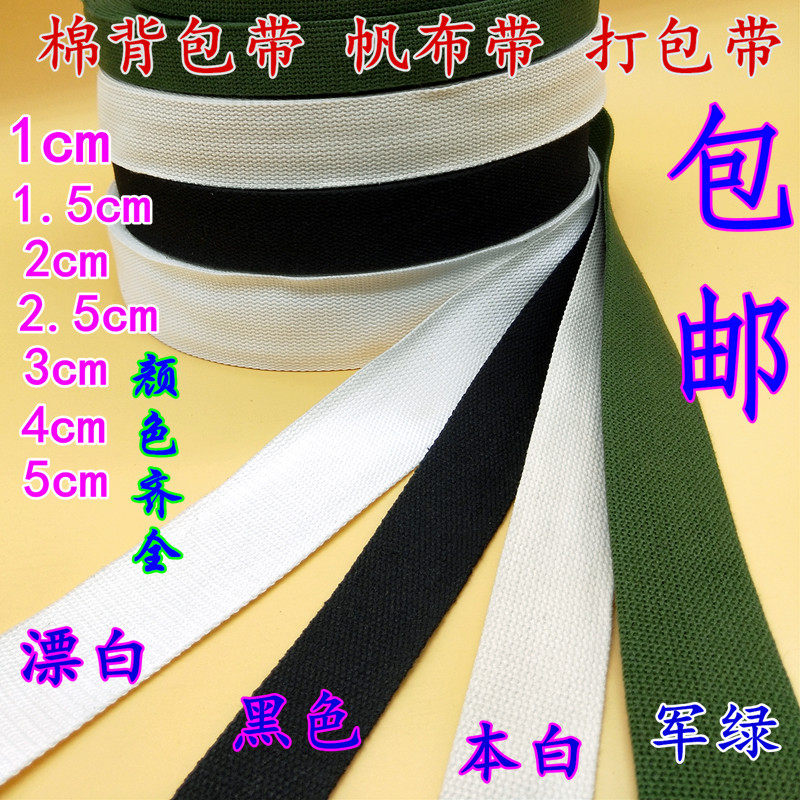 加厚纯棉军绿色黑白色背包带帆布涤棉防滑打包带马扎带扁带捆绑带
