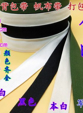 加厚纯棉军绿色黑白色背包带帆布涤棉防滑打包带马扎带扁带捆绑带