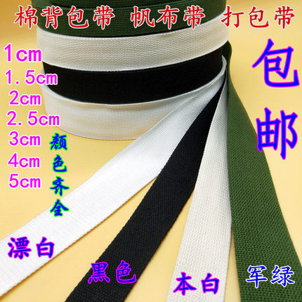 加厚纯棉军绿色黑白色背包带帆布涤棉防滑打包带马扎带扁带捆绑带