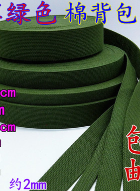 军绿色加厚防滑帆布打包带搬家行军捆绑带扁带涤棉背包带1.5-5cm