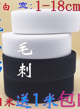 黑色白色混纺魔术贴粘扣带缝纫型子母贴刺毛带衣服鞋子粘贴无背胶
