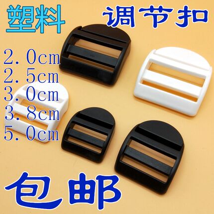 黑色白色加厚弧形四档扣防滑书包扣塑料尼龙目字扣背包调节扣梯扣