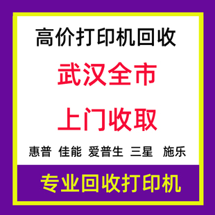 武汉同城专业高价上门回收不用闲置好的坏的喷墨激光打印机复印机