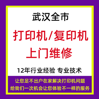 武汉同城本地远程驱动安装专业激光喷墨打印机复印机上门维修修理