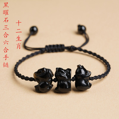 天然黑曜石十二生肖三合六合手链