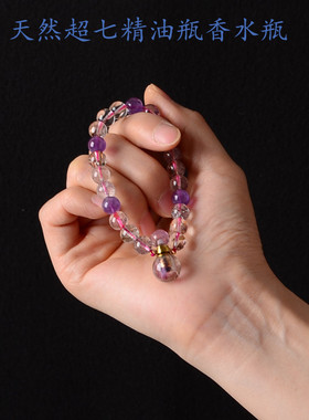 天然超七紫水晶精油瓶手链香水瓶黑加仑三轮骨干紫发晶全能水晶