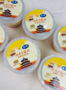 北京直发圣祥奶皮子酸奶120g/杯装老北京风味益生菌发酵酸奶