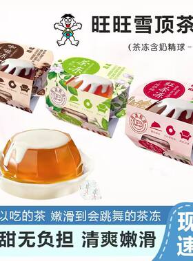 旺旺茶冻果冻萨姆红茶冻/茉莉茶