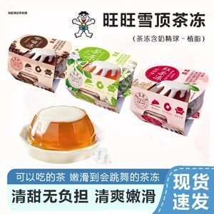旺旺茶冻果冻萨姆红茶冻/茉莉茶