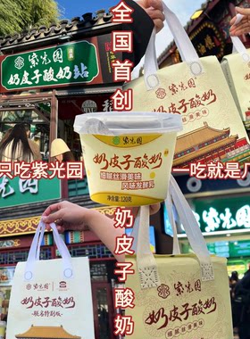 [现货送袋]北京紫光园奶皮子北京送礼特产网红酸奶故宫联名酸奶