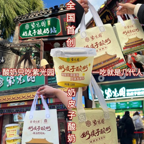 [现货送袋]北京紫光园奶皮子北京送礼特产网红酸奶故宫联名酸奶