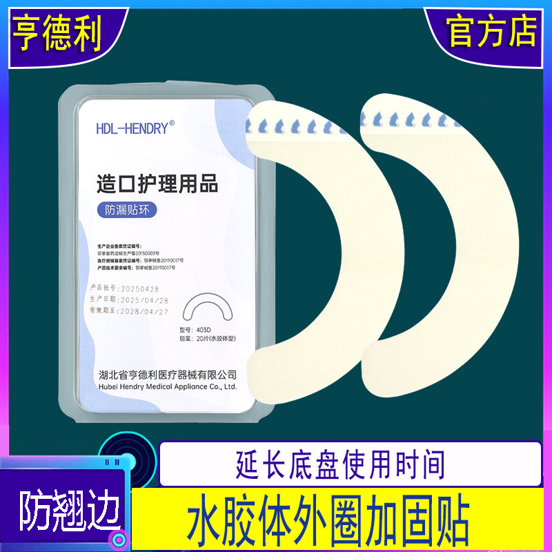 压敏胶加固造口底盘亨德利