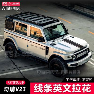 奇瑞iCARV23汽车贴纸车身