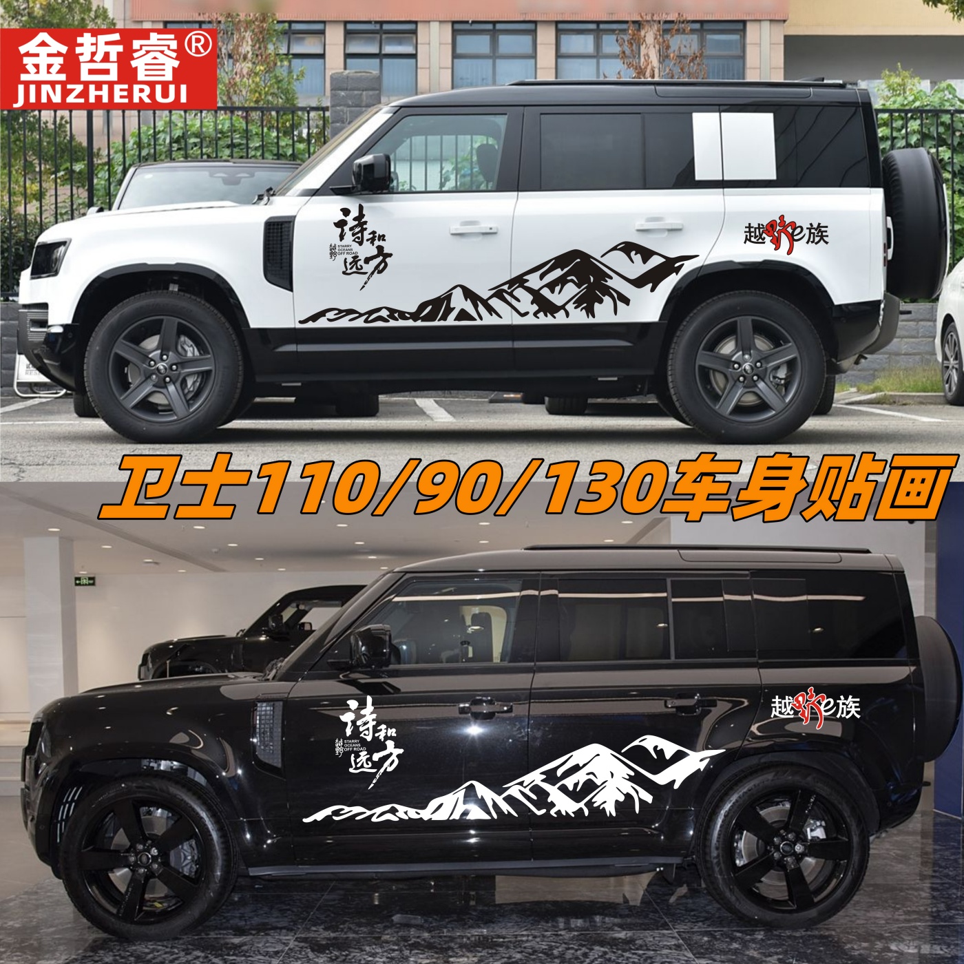 路虎新卫士110/130/90车贴拉花越野车身贴改装饰汽车贴纸个性贴画