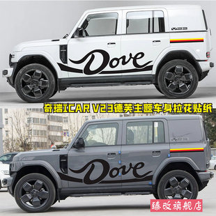 奇瑞iCAR V23车身拉花个性汽车贴纸德芙装饰改装彩条贴腰线侧裙贴