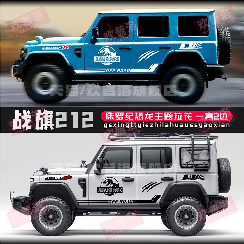 北汽战旗212t01车贴拉花