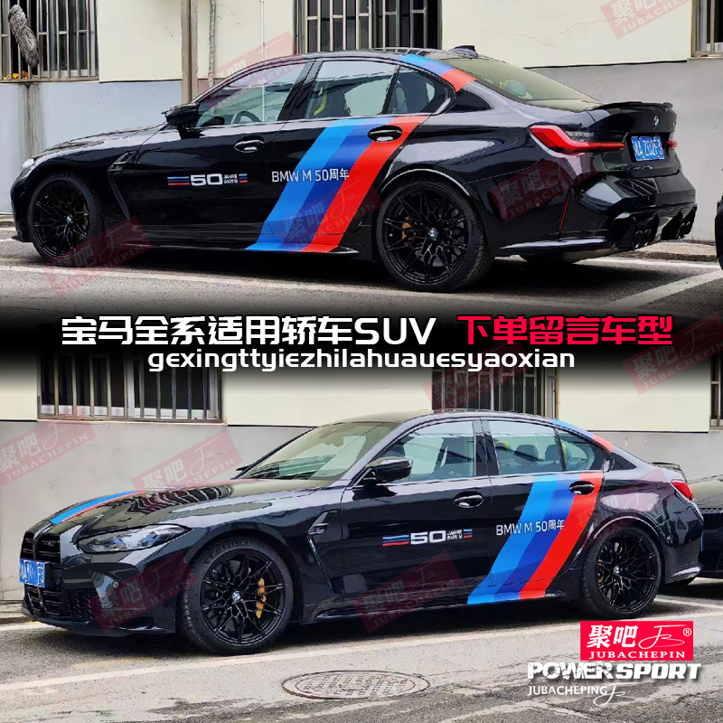 宝马50周年汽车贴纸车身