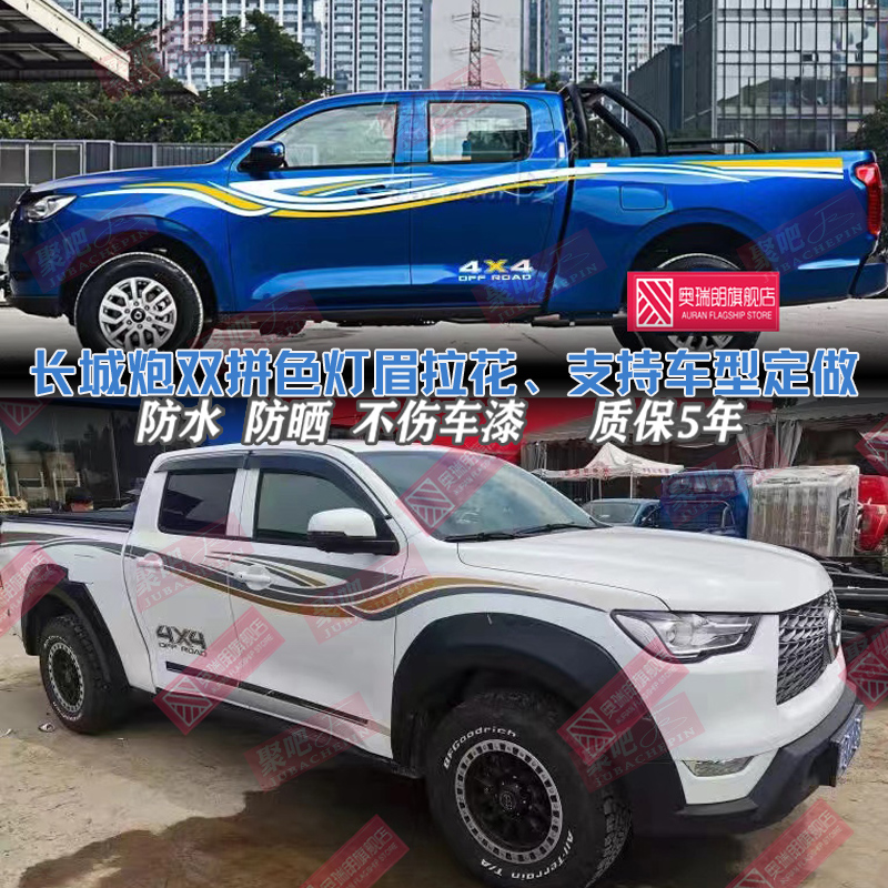 长城炮车贴拉花彩条贴纸装饰皮卡域虎DMAX江淮T8悍途车身改装贴画