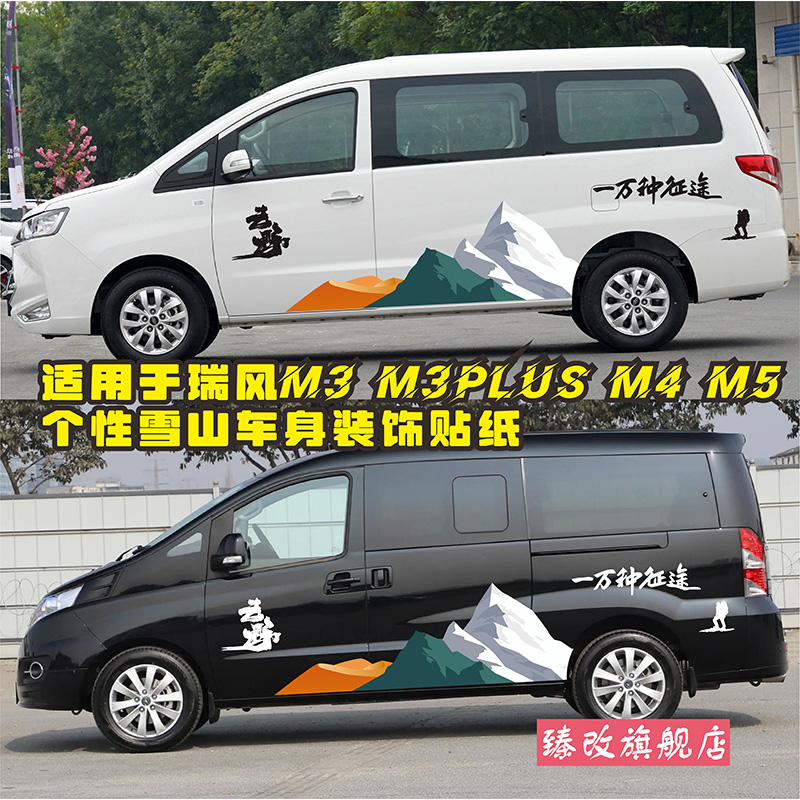 江淮瑞风M3车贴拉花瑞风 M4 M5个性雪山车身贴m3plus改装汽车贴纸