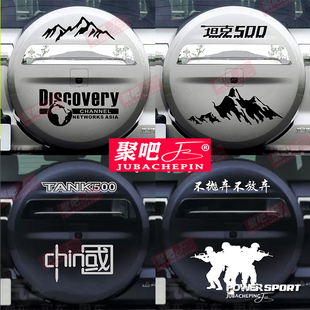 适用于坦克500后备胎罩贴改装车贴拉花汽车贴纸车尾箱盖装饰贴画