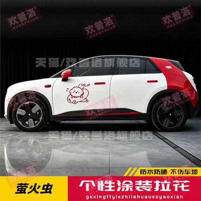 适用于蔚来萤火虫车身两