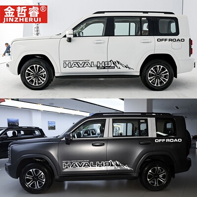 长城哈弗h9车身字母彩条 专用个性腰线改装贴纸哈佛车贴拉花装饰
