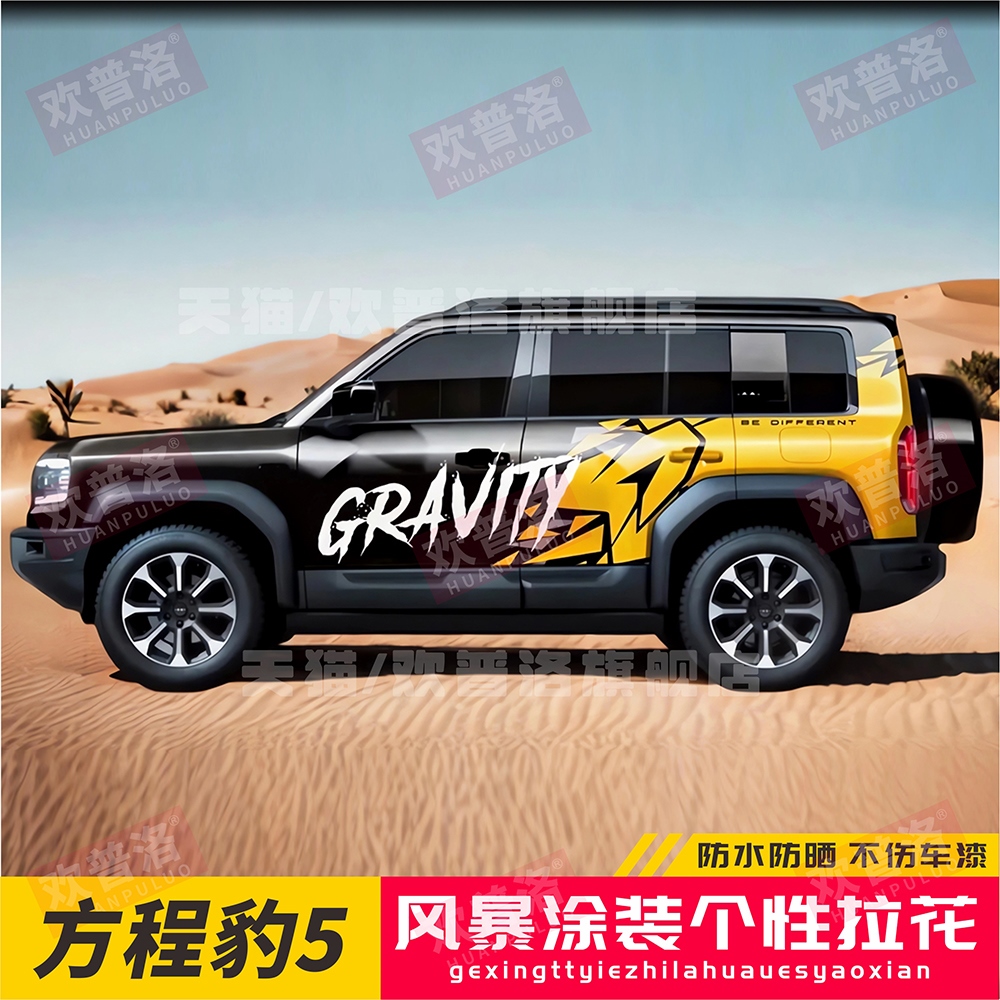 风暴比亚迪方程豹5豹8车贴拉花车身改装饰汽车贴纸花彩条涂装改色