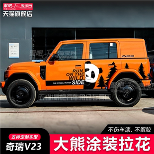 奇瑞iCAR V23车身拉花个性创意汽车贴纸外观改装彩条贴刮痕贴熊猫