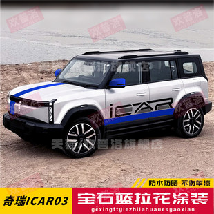 奇瑞iCAR 03 03T车贴拉花新款个性汽车贴纸车身改装彩条贴画装饰