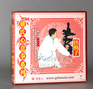 1VCD 正版 铁筷子 戴氏心意拳系列之十二 郭瑾刚 武术