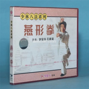 俏佳人武术 刘宝华 少林八法系列 1VCD 王素英 燕形拳 正版