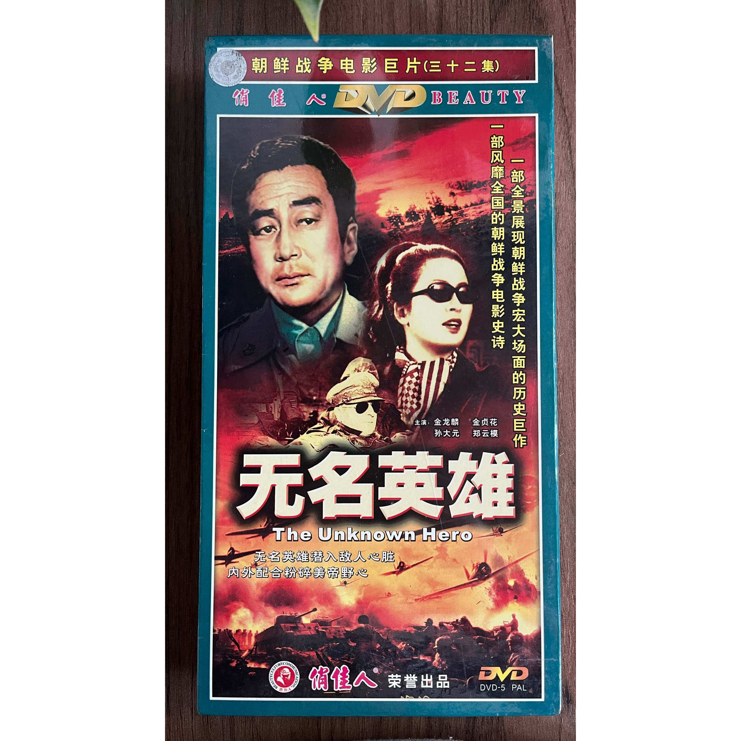 正版 经典朝鲜战争电影碟片 无名英雄 珍藏版 11DVD 32集 金龙麟