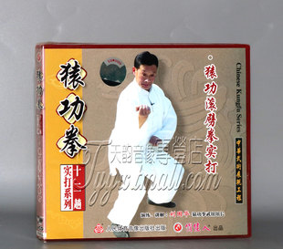 1VCD 猿功滚劈拳实打 猿功拳十二趟实打系列 刘国华 天韵