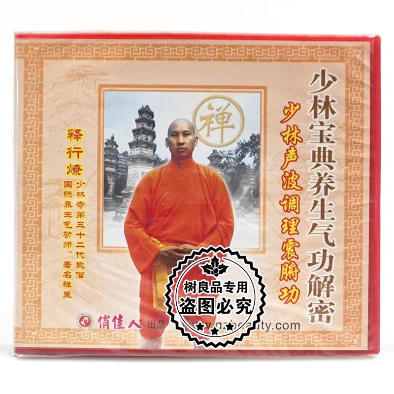 正版 少林宝典养生气功解密 少林声波调理震腑功 1VCD 释行燎