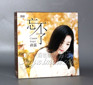 孙露 东升唱片 忘不了 DSD 2019新专辑 正版 1CD 发烧