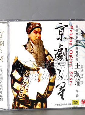 正版 京剧之星：王珮瑜（老生）（CD）王佩瑜
