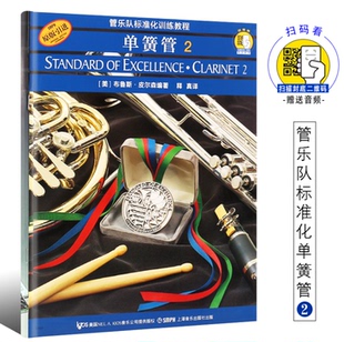 正版 单簧管2 管乐队标准化训练教程第2册 扫码音频 布鲁斯皮尔森