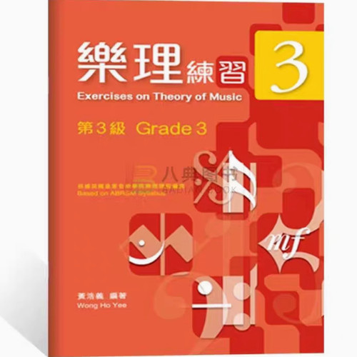 英皇考级线上英皇乐理考级配套教材 黄浩义乐理练习3三级
