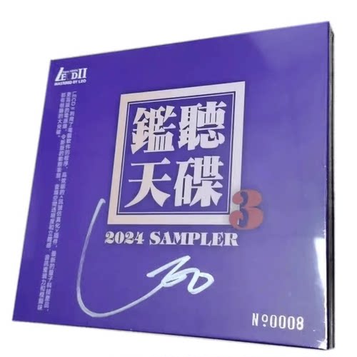 限量版 监听天碟3叁LECDII CDHIFI高音质HIFI发烧测试CD碟