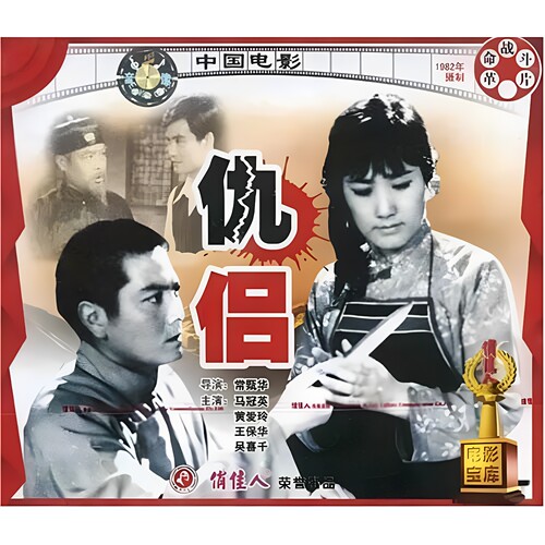 正版 仇侣(2VCD) 马冠英 黄爱玲 王保华 吴喜千