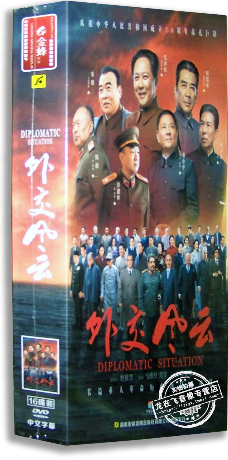 现货 正版电视剧 外交风云 精装珍藏版16dvd 48集 唐国强 孙维民