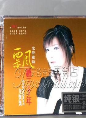 正版发烧碟 新京文唱片 龙飘飘 龙腔雅韵飘越30年 纯银CD 1CD
