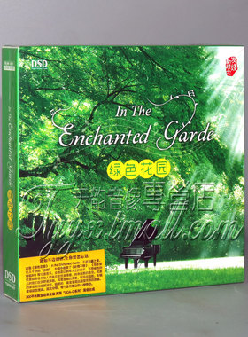 正版发烧车载 天籁之音 钢琴曲音乐 绿色花园 DSD 1CD