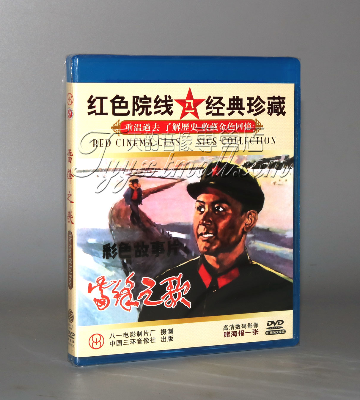 【正版】紅色院線經(jīng)典珍藏 雷鋒之歌 1DVD  李世璽王玉孝霍克