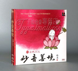 正版发烧 火烈鸟唱片 佛教音乐 纳兰 妙音善境 DSD 1CD